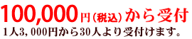9万円から受付