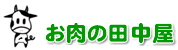 お肉の田中屋