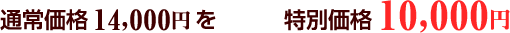 通常価格 14,000円を　花見特別価格 10,000円