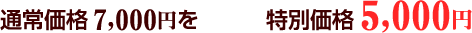 通常価格 7,000円を　花見特別価格 5,000円