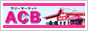フリーマーケットＡＣＢ